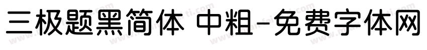 三极题黑简体 中粗字体转换